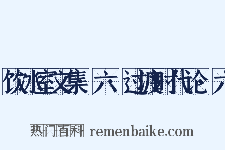 饮冰室文集·六·过渡时代论·六是什么意思的图片